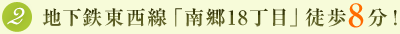 地下鉄東西線「南郷18丁目」徒歩8分！
