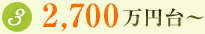 2,700万円台～