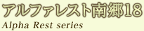 アルファレスト南郷18