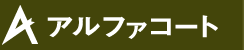 アルファコート