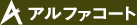 アルファコート