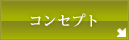 コンセプト