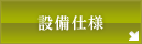 設備仕様