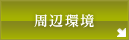 周辺環境