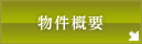 物件概要