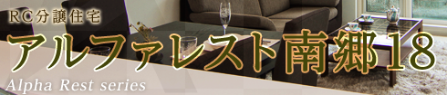 RC分譲住宅 アルファレスト南郷18