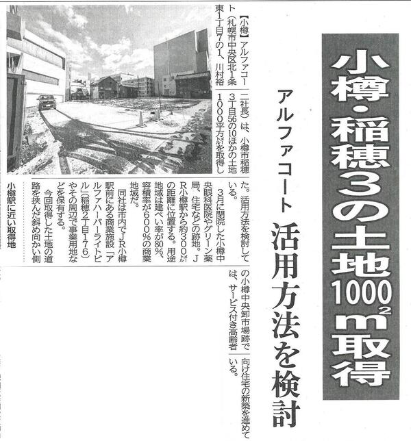 20251126　小樽・稲穂3の土地1000㎡取得　アルファコート活用方法を検討.jpg