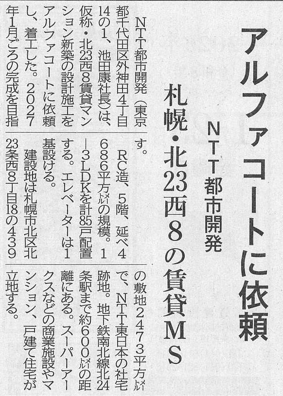 アルファコートに依頼　NTT都市開発　札幌・北23西8の賃貸MS.jpg