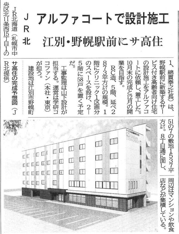 JR北　アルファコートで設計施工　江別・野幌駅前にサ高住.jpg