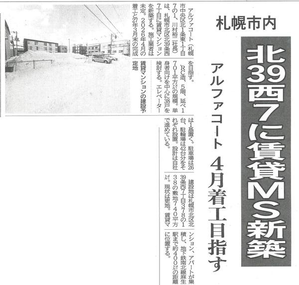 20260218　北39西7に賃貸MS新築　アルファコート4月着工目指す.jpg