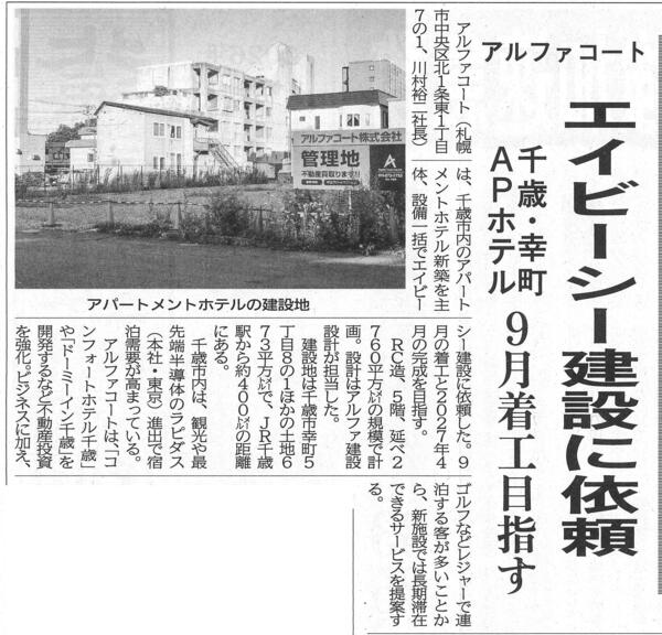 20260811　アルファコート　エイビーシー建設に依頼　千歳・幸町APホテル　9月着工目指す.jpg