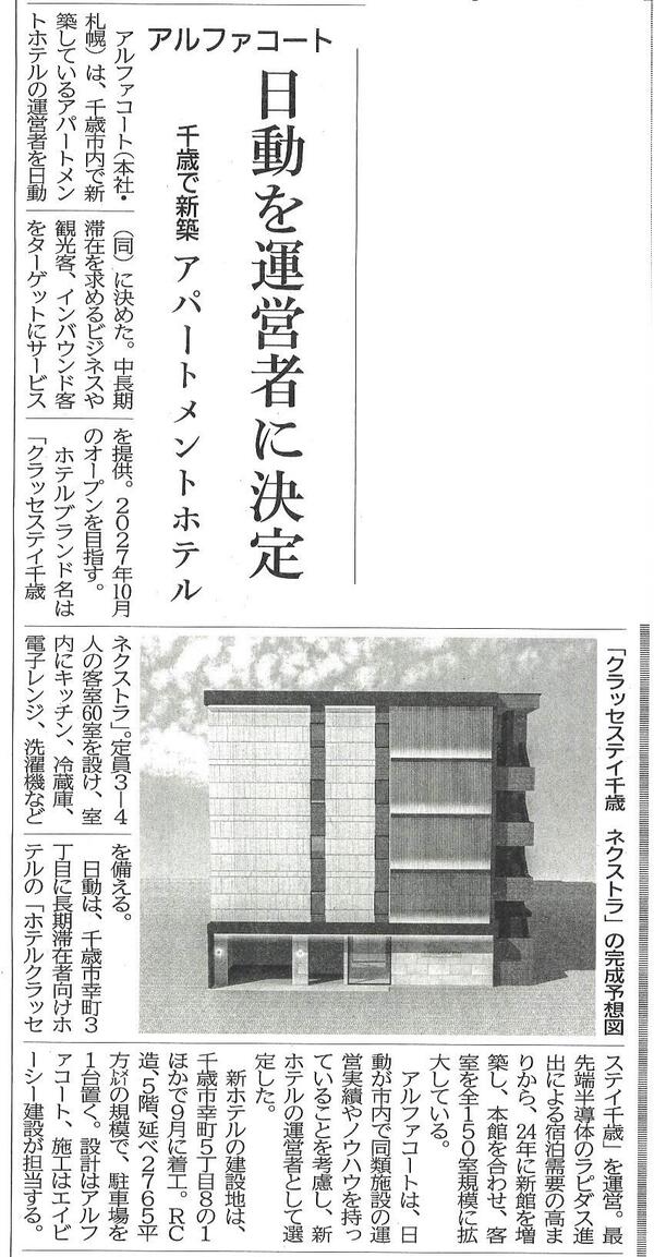20260929　アルファコート　日動を運営者に決定　千歳で新築アパートメントホテル.jpg