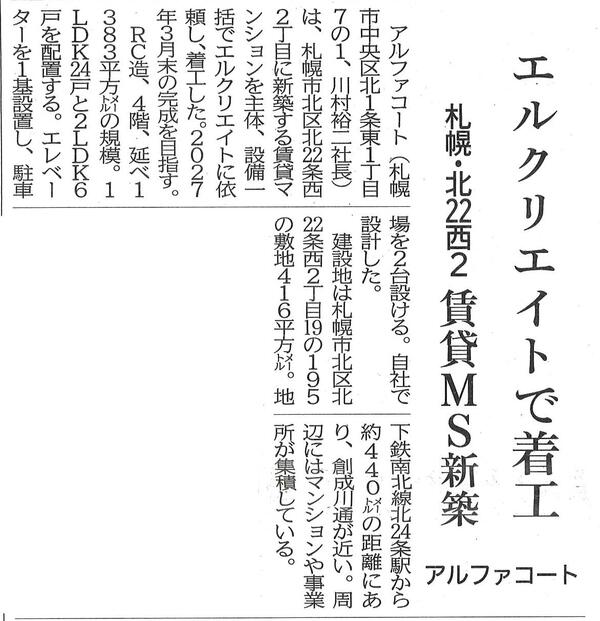 20261016　エルクリエイトで着工　札幌・北22西2賃貸MS新築.jpg