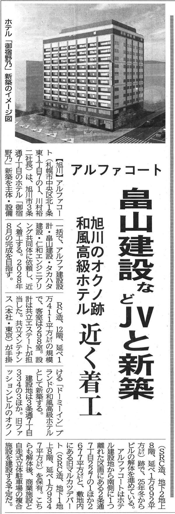 20261027　アルファコート 畠山建設などJVと新築　旭川のオクノ跡和風高級ホテル近く着工.jpg