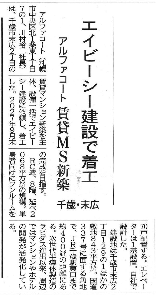 20261006　エイビーシー建設で着工　アルファコート賃貸MS新築 千歳・末広.jpg