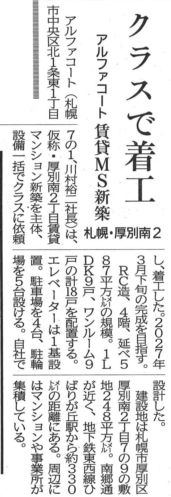 20261021　クラスで着工　アルファコート賃貸MS新築　札幌・厚別南.jpg
