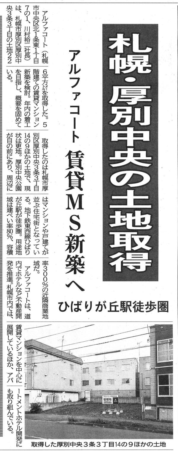 20261020　札幌・厚別中央の土地取得　アルファコート賃貸MS新築へ　ひばりが丘駅徒歩圏.jpg