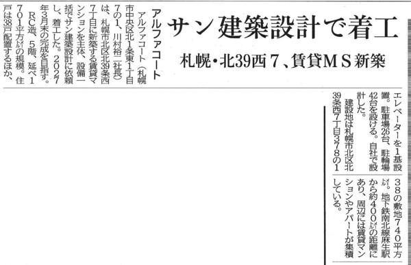 20261005　アルファコート　サン建築設計で着工　札幌・北39西7、賃貸MS新築.jpg