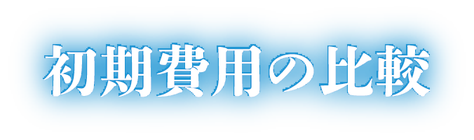 初期費用の比較
