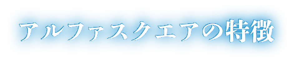 アルファスクエアの特徴