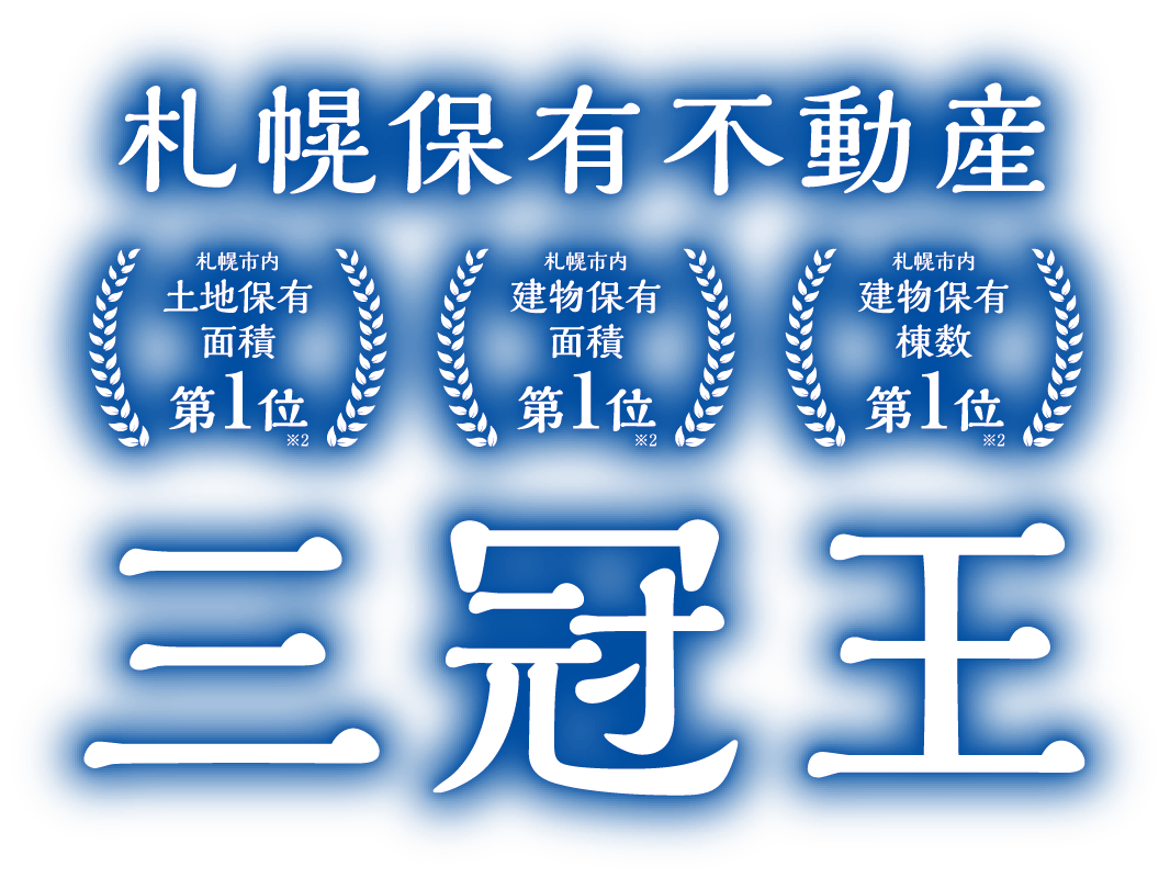 札幌保有不動産 札幌市内土地保有面積第1位 札幌市内建物保有面積第1位 札幌市内建物保有棟数第1位 三冠王