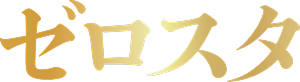 ゼロスタ